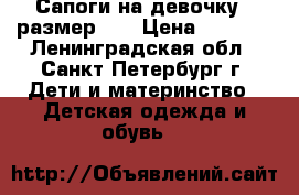 Сапоги на девочку,  размер 32 › Цена ­ 1 000 - Ленинградская обл., Санкт-Петербург г. Дети и материнство » Детская одежда и обувь   